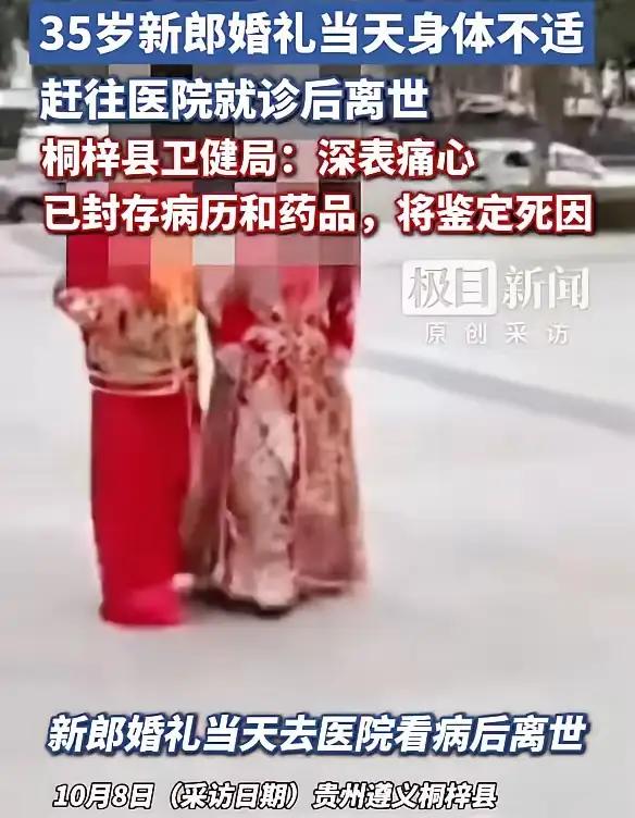 人间悲剧啊！

新郎婚礼当天身体不适入院输液，结果当天人就没了，目前家属要求尸检