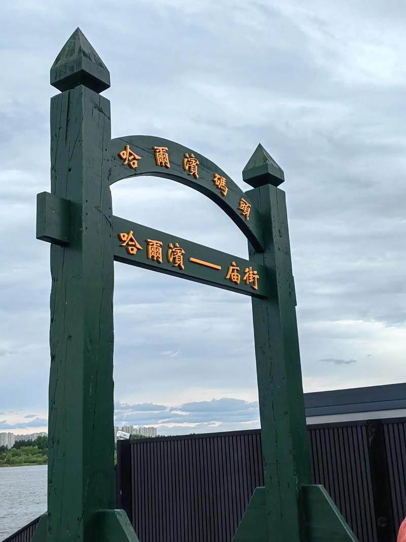 看图，哈尔滨到庙街的码头[呲牙]
