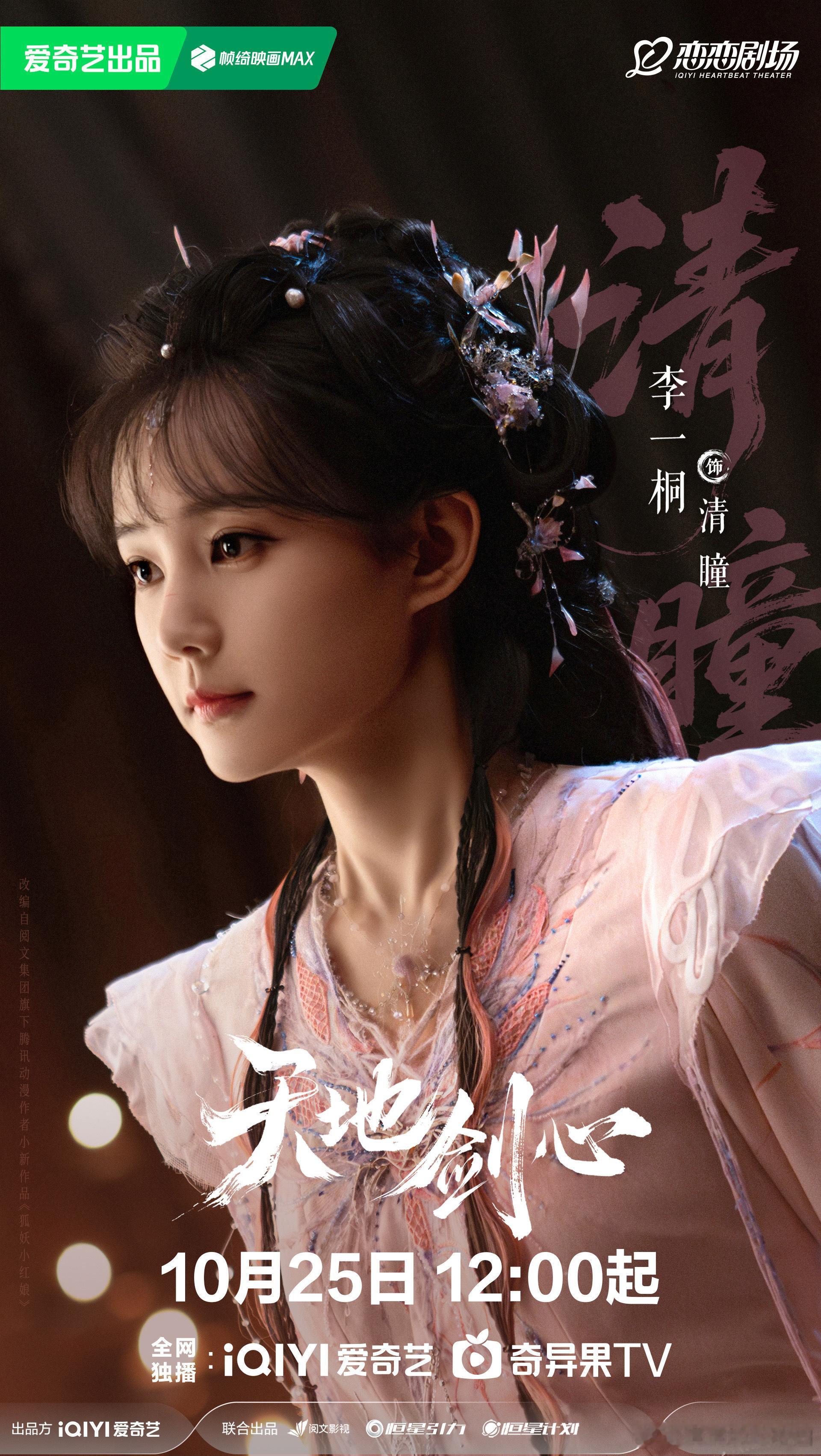 李一桐天地剑心开播海报 清瞳上线倒计时！李一桐灵气演技适配度拉满，从卧底小妖到执