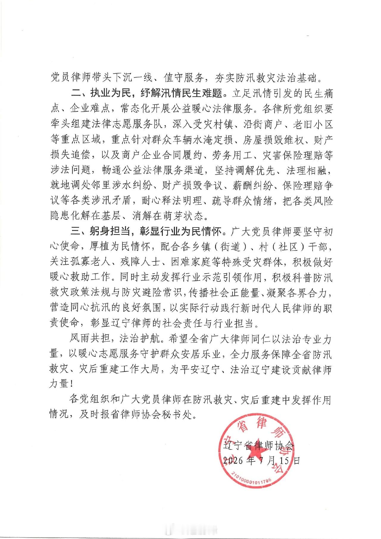 法治相伴建设美好家园 法治护航 防汛有我——致全省律师行业各级党组织和广大党员律
