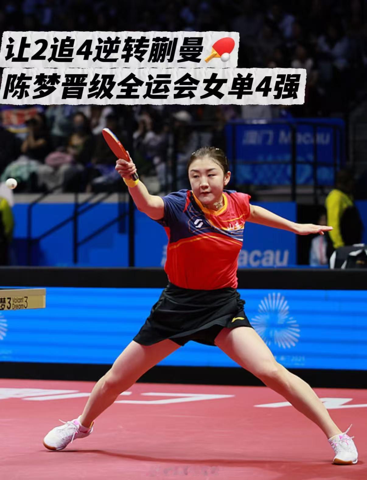11月13日1/4决赛，陈梦先丢两局后及时调整节奏，第四局14-12险胜扳平，连