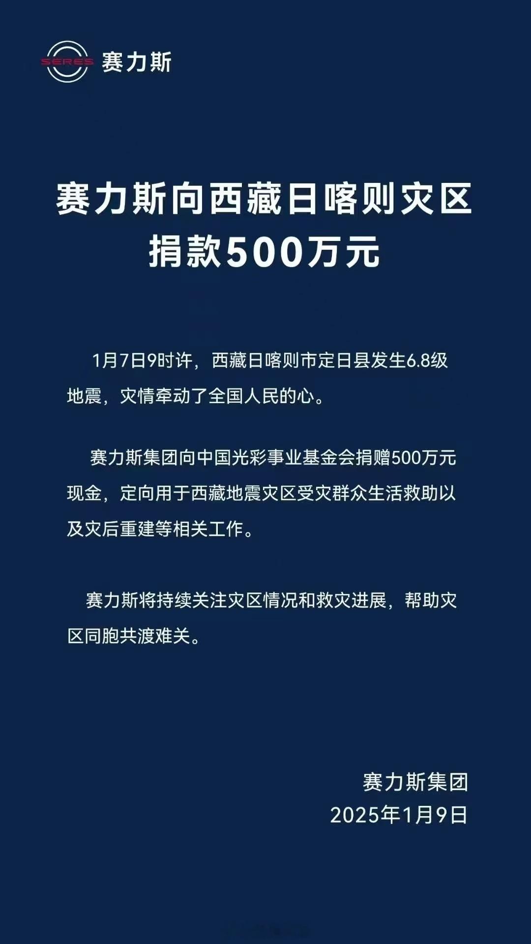 赛力斯集团向西藏灾区捐款500万元   众车企驰援西藏 1月9日，官方宣布，向中