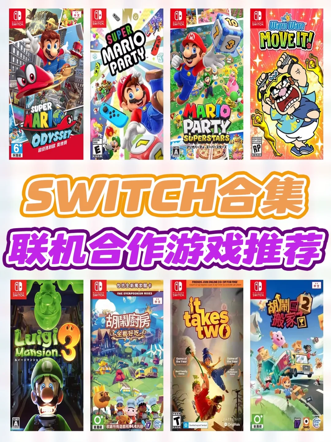 Switch联机合作游戏盘点💗八款必入卡带推荐