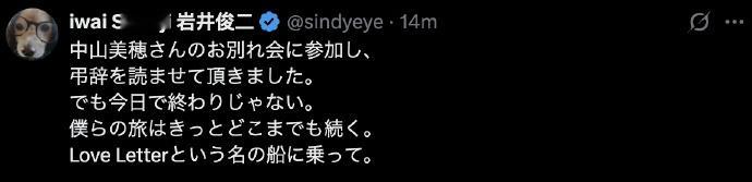 岩井俊二为中山美穗念悼词 岩井俊二今日下午参加了中山美穗的告别仪式，他在社交平台