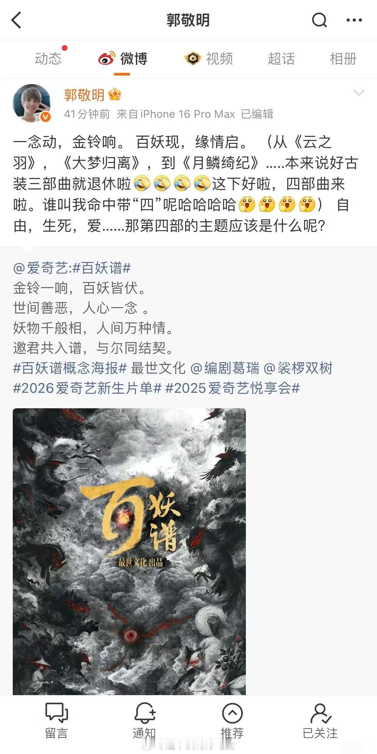 邓为郭敬明互关邓为有新饼了，疑似合作郭敬明新剧《百妖谱》，这个剧感觉不错，郭敬明