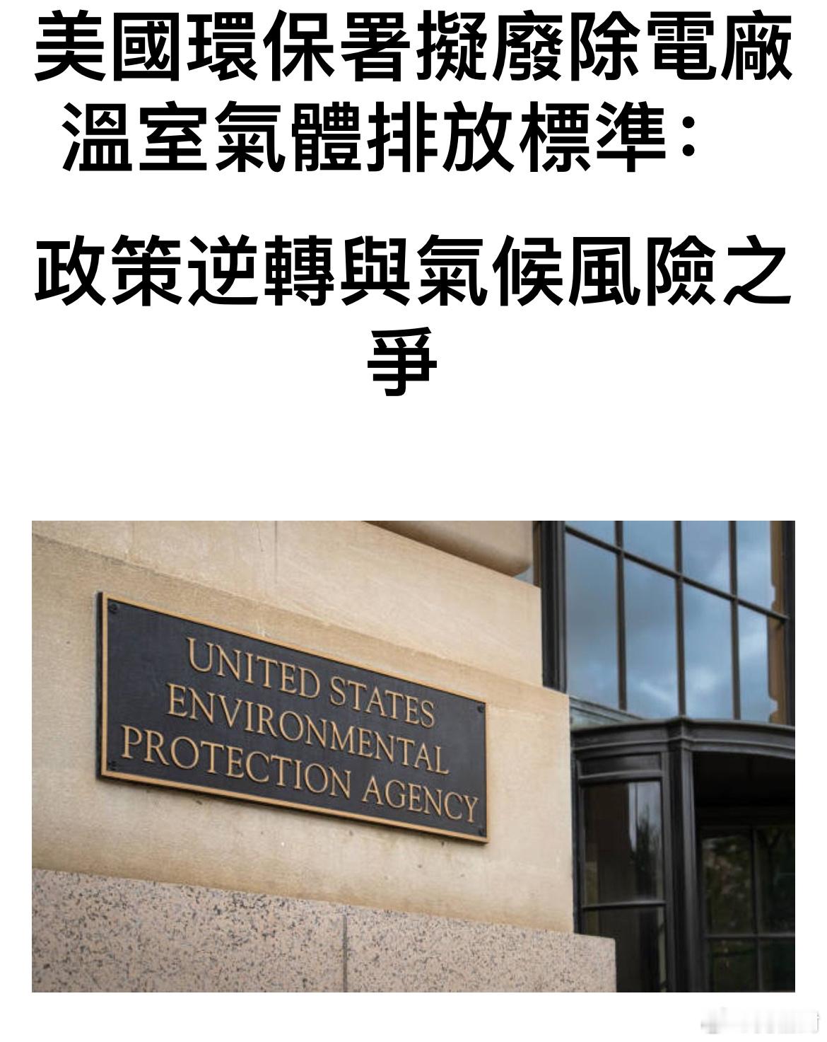 美国环保署：电厂温室气体未达到“危险空气污染”标准 。这巴掌扇得哟[doge]美
