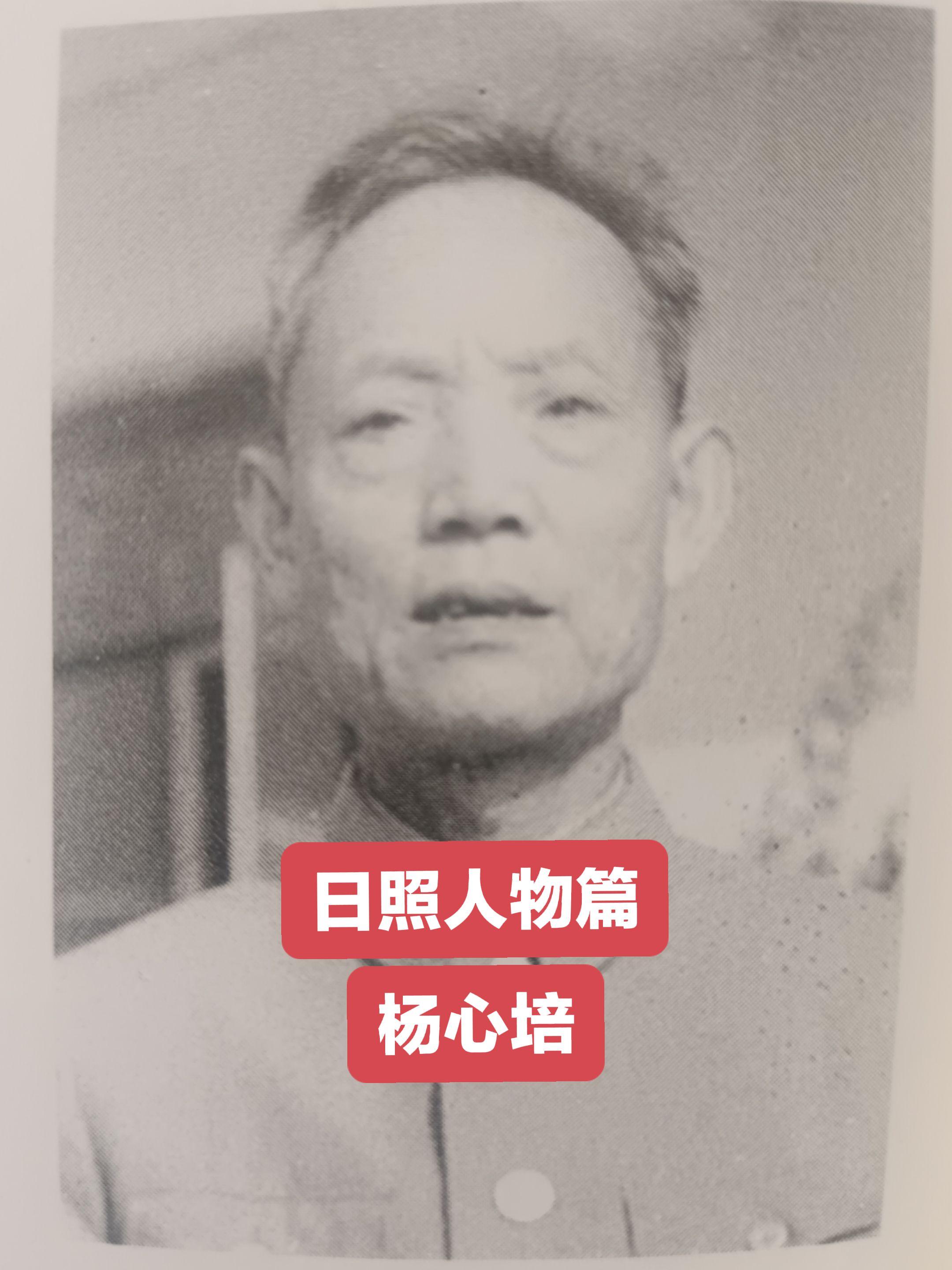 杨心培（1915-1989），日照市东港区日照街道人。1929年在县立...