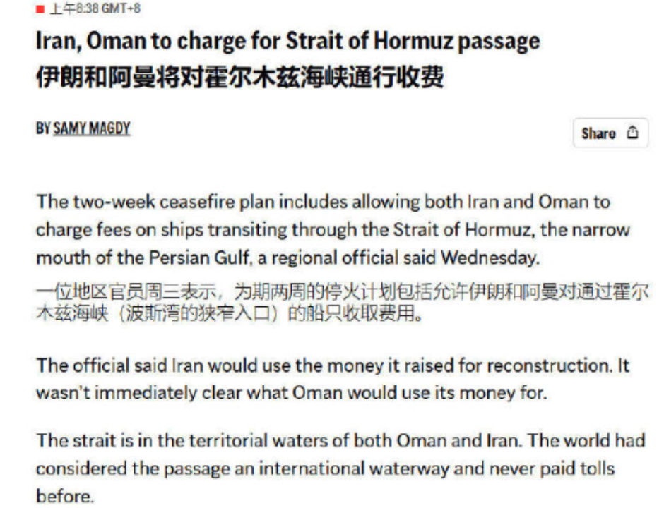白宫同意伊朗对船只收费，霍尔木兹海峡成德黑兰钱袋子，对中方是重大利好！据美联社4