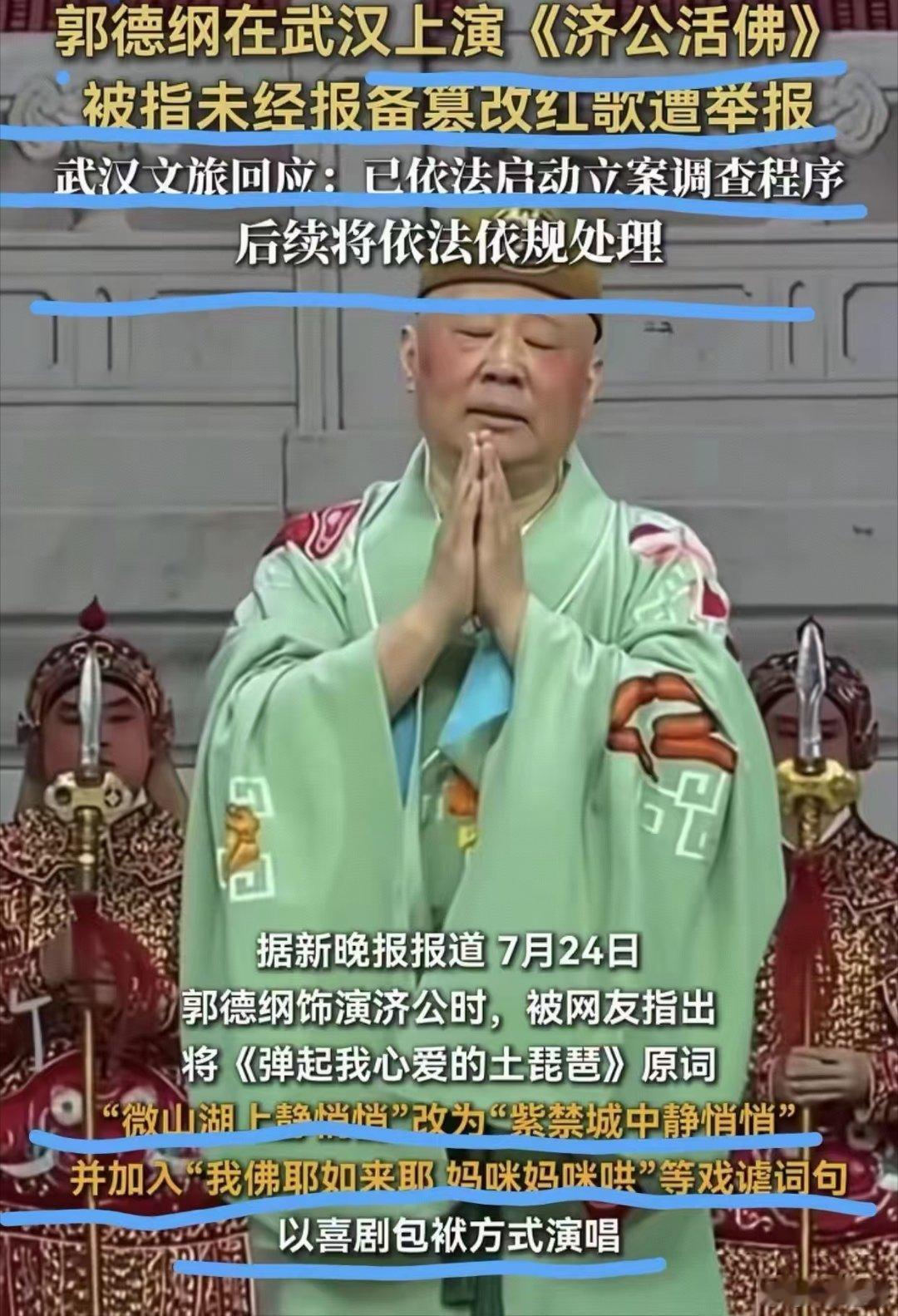 郭德纲 紫禁城2026年7月24日，郭德纲在武汉人艺中南剧场演出京剧《》时，饰演