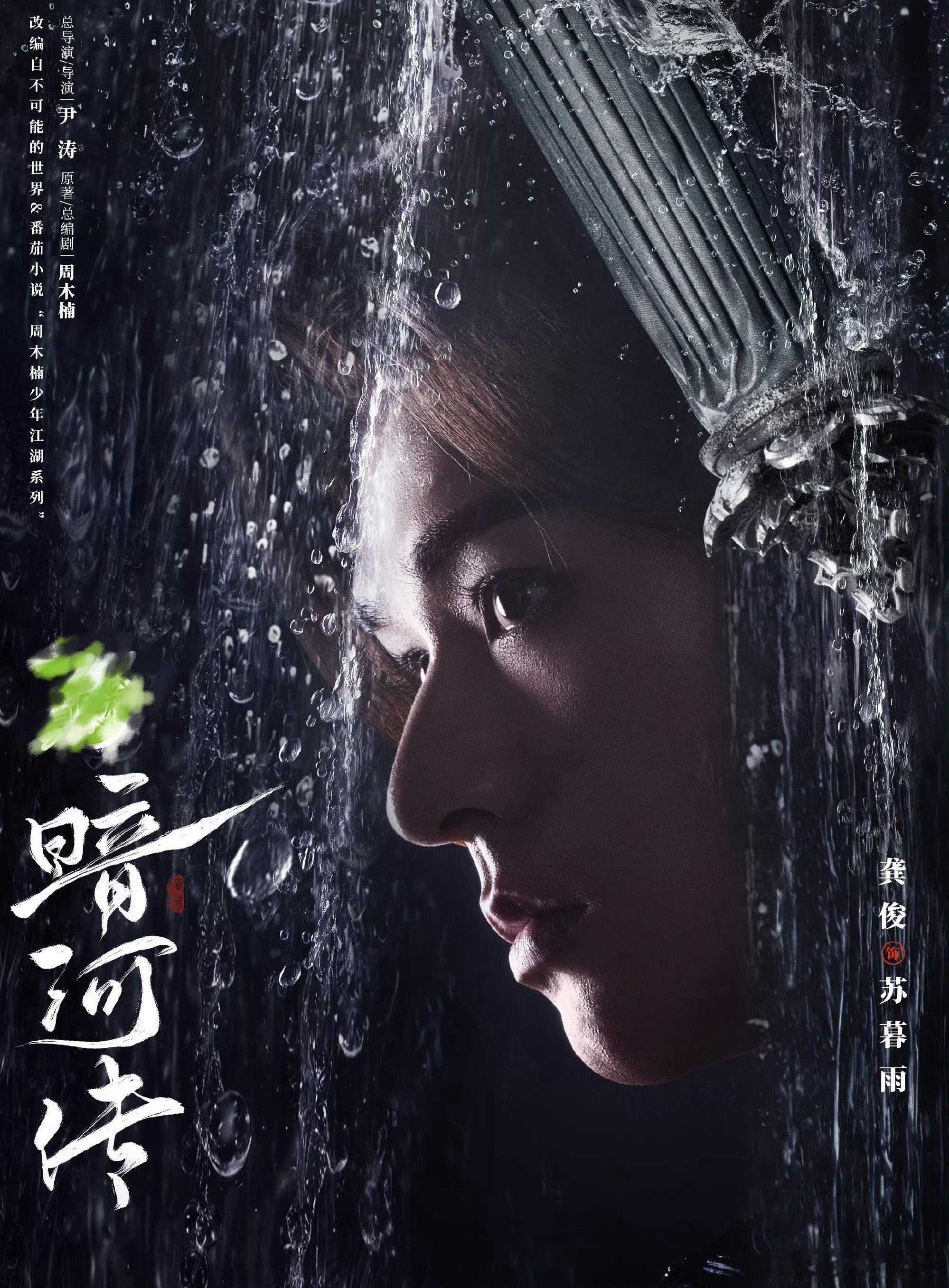 暗河传断水破局海报龚俊暗河传 龚俊《暗河传》最新海报🈶波影碎月，暮雨涤尘，孤光