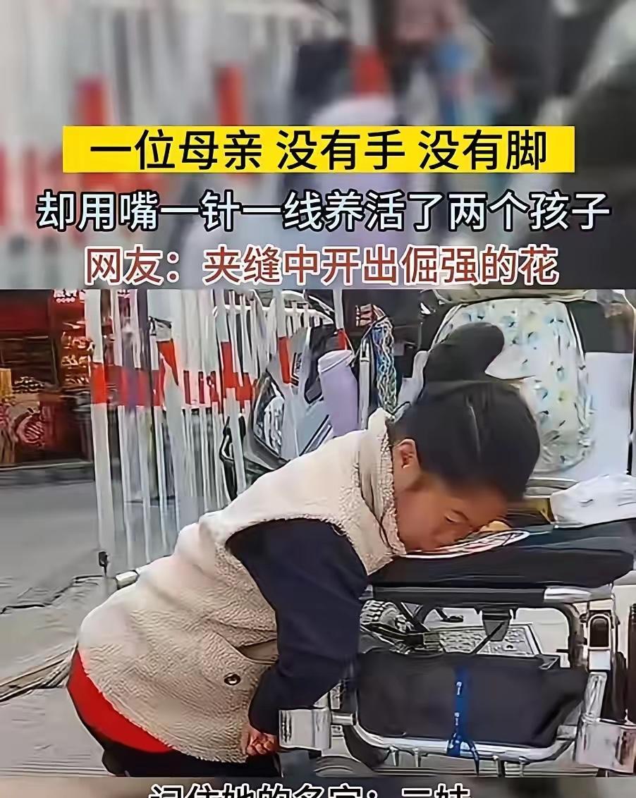 重庆江津，残疾女子用嘴咬着针，在街头摆了8年鞋垫摊，只为撑起两个孩子的生活。这天
