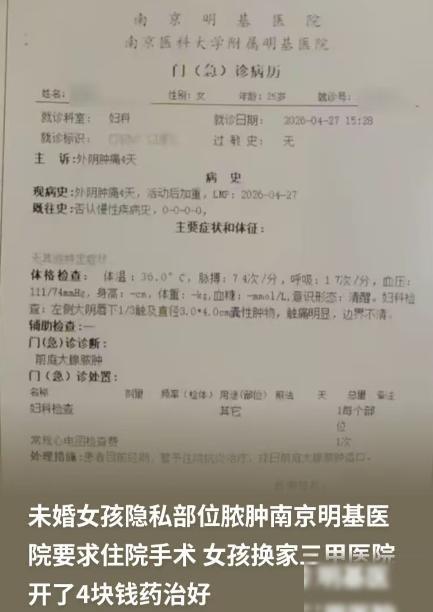 江苏南京，25岁未婚女孩，她感到自己私密部位疼痛，她赶紧去看大夫。结果那家医院二
