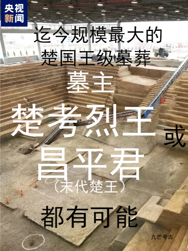 墓主是谁？楚考烈王或昌平君（末代楚王）？