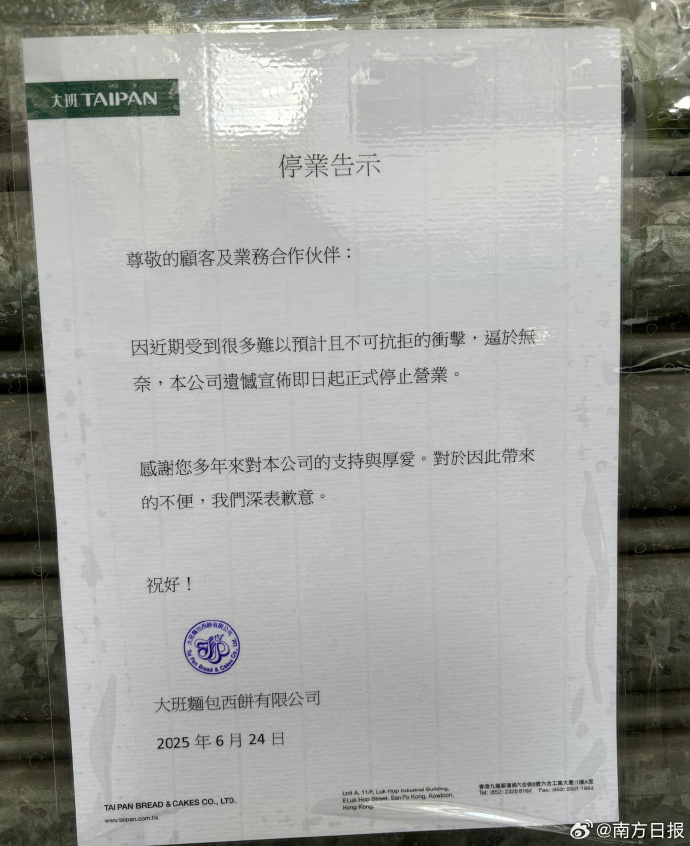【#香港大班面包西饼宣布停业#】据报道，6月24日，香港有41年历史的大班面包西