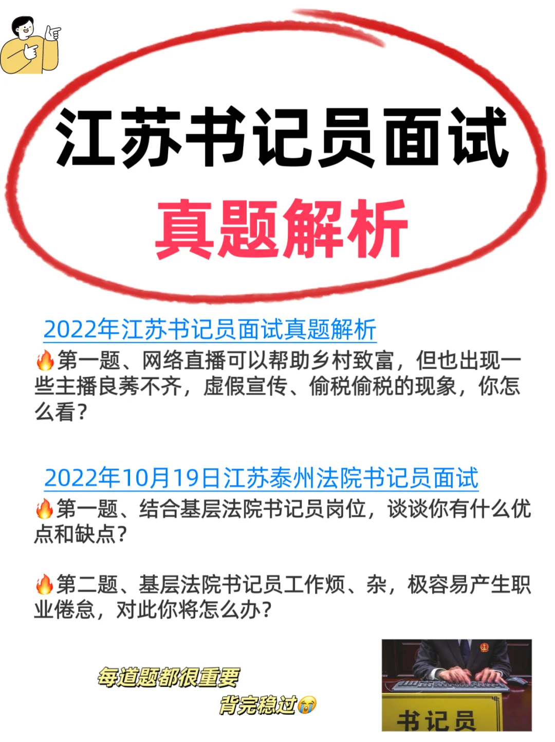 江苏书记员面试真题｜直接冲‼️反复考，快背啊