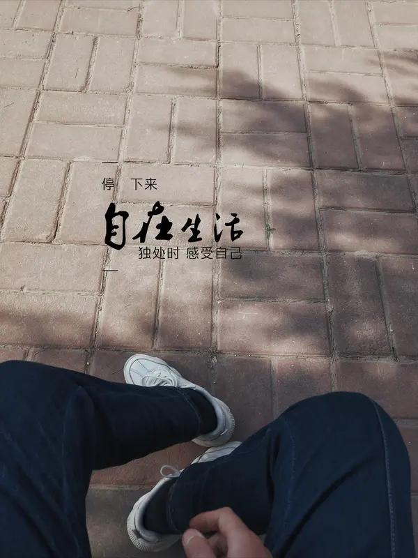 人大多在跌入谷底时大彻大悟。顺境中，人容易骄傲浮躁，觉得一切理所当然。可当生活重