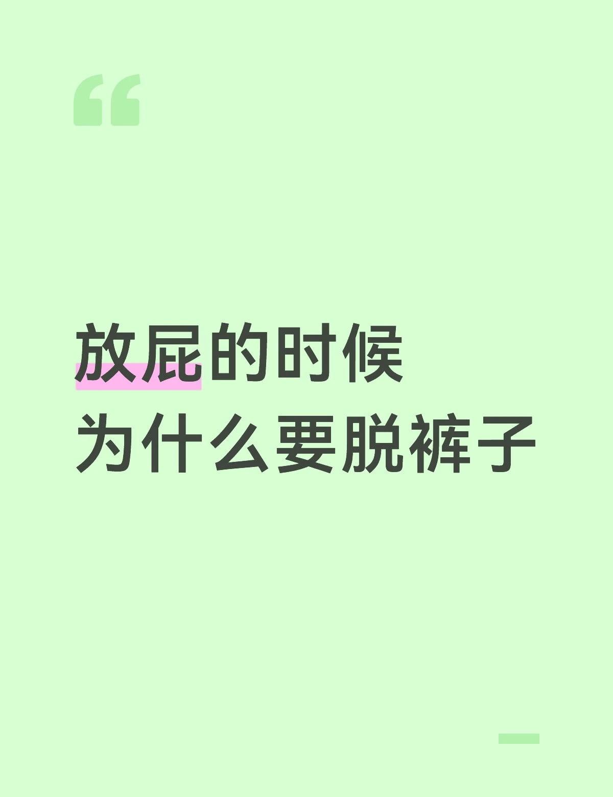 放屁的时候为什么要脱裤子
从流体动力学角度，裤子会形成密闭阻尼层，严重阻碍气态代