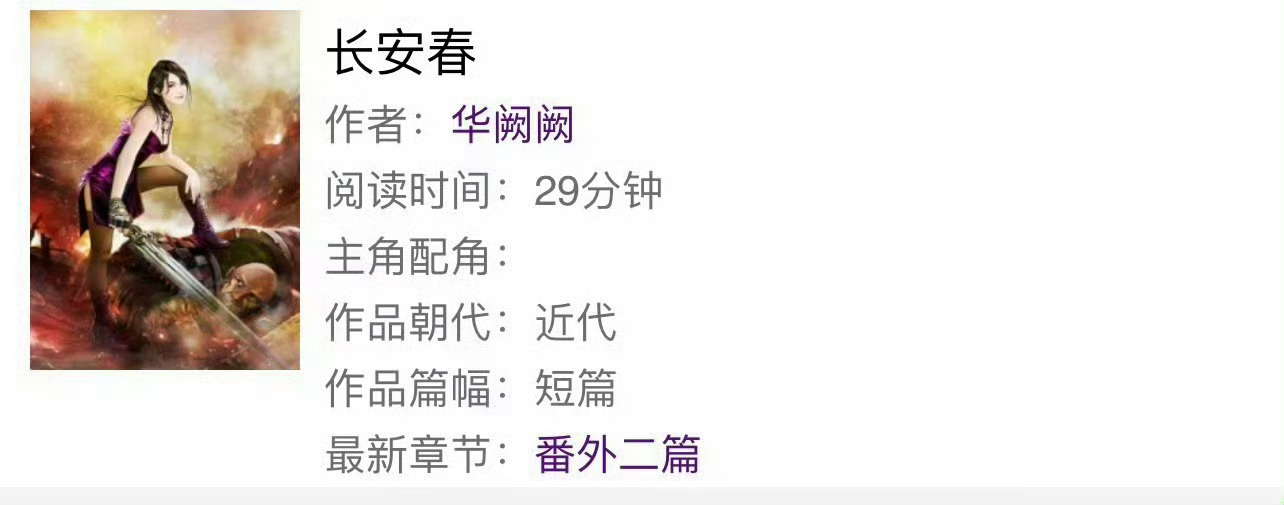 小说推荐：《长安春》 作者:华阙阙简评：美艳豪横公主vs禁欲正直君子，先婚后爱，