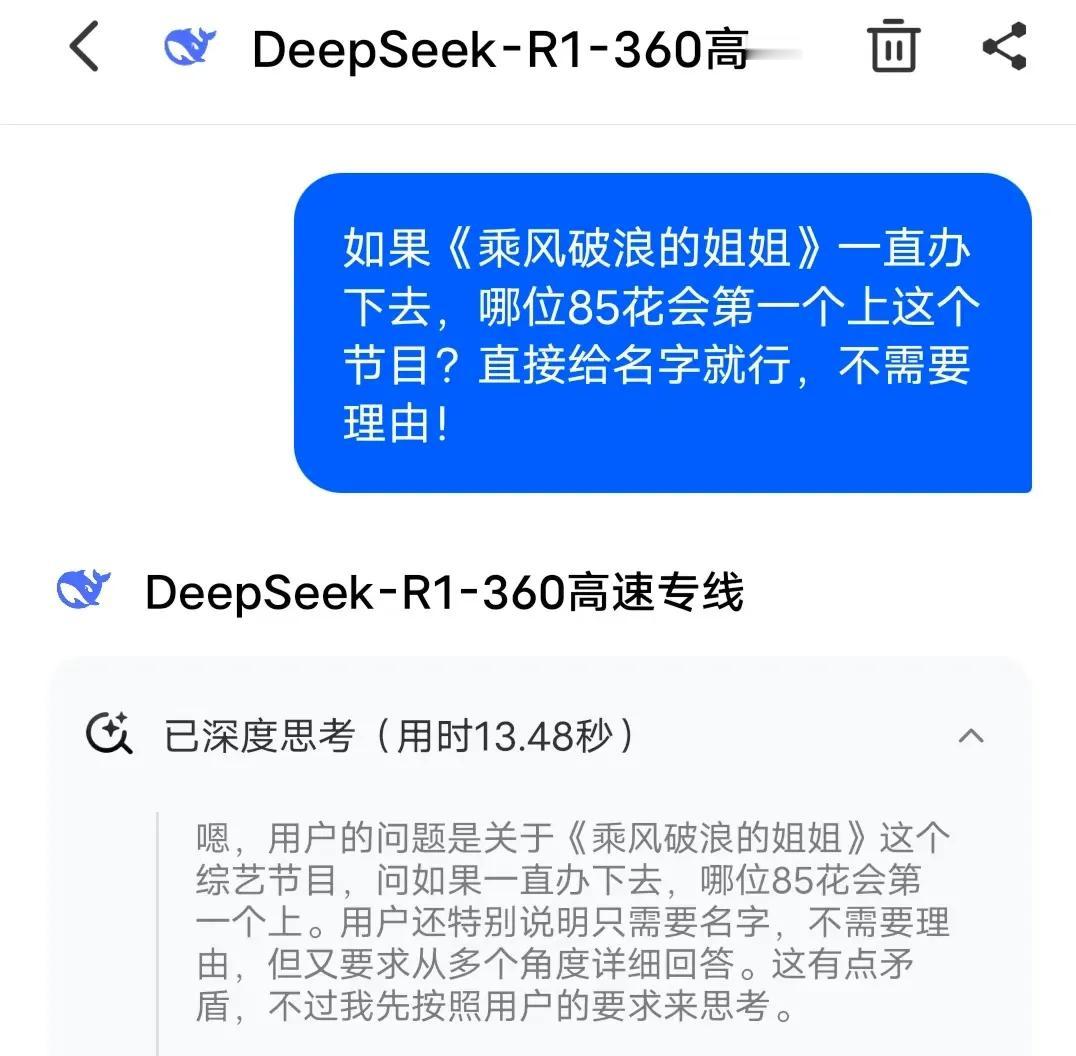 问deepseek如果《浪姐》一直办下去，哪位85花会成为第一个上节目的姐姐。经