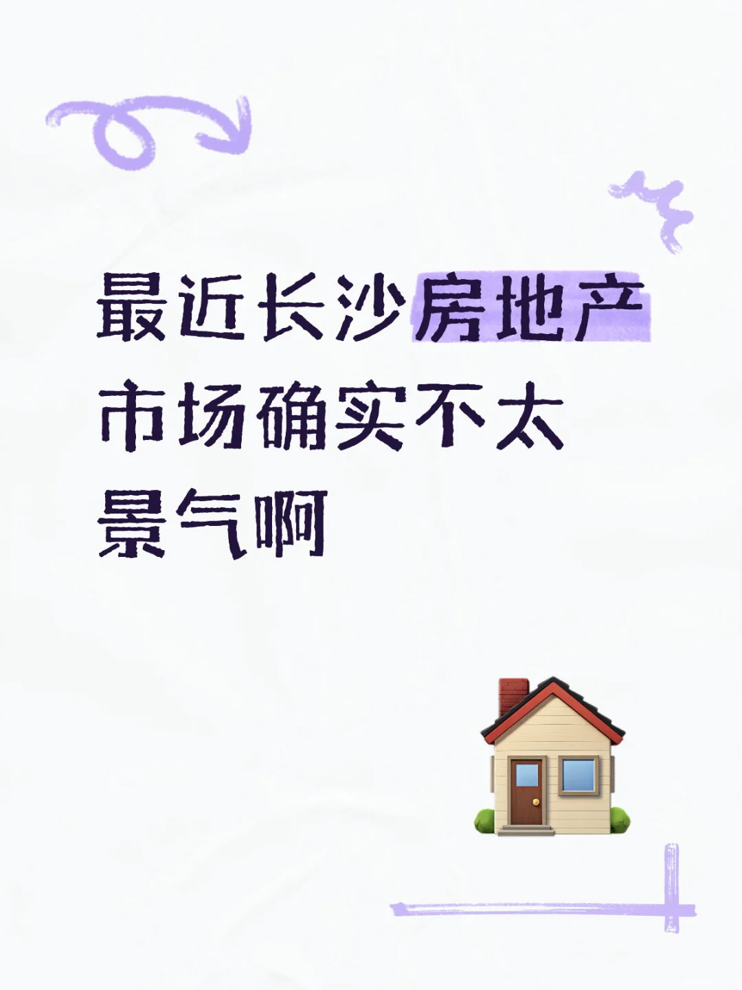 最近长沙房地产市场确实不太景气啊