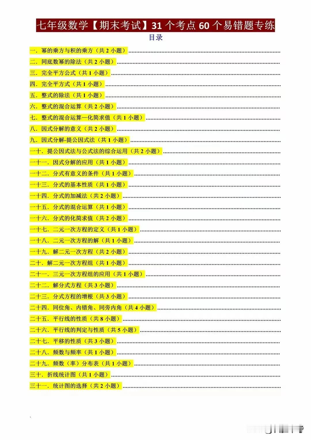 七年级数学期末考试31个考点60个易错题，抓得住，期末稳稳拿下99
【七年级数学