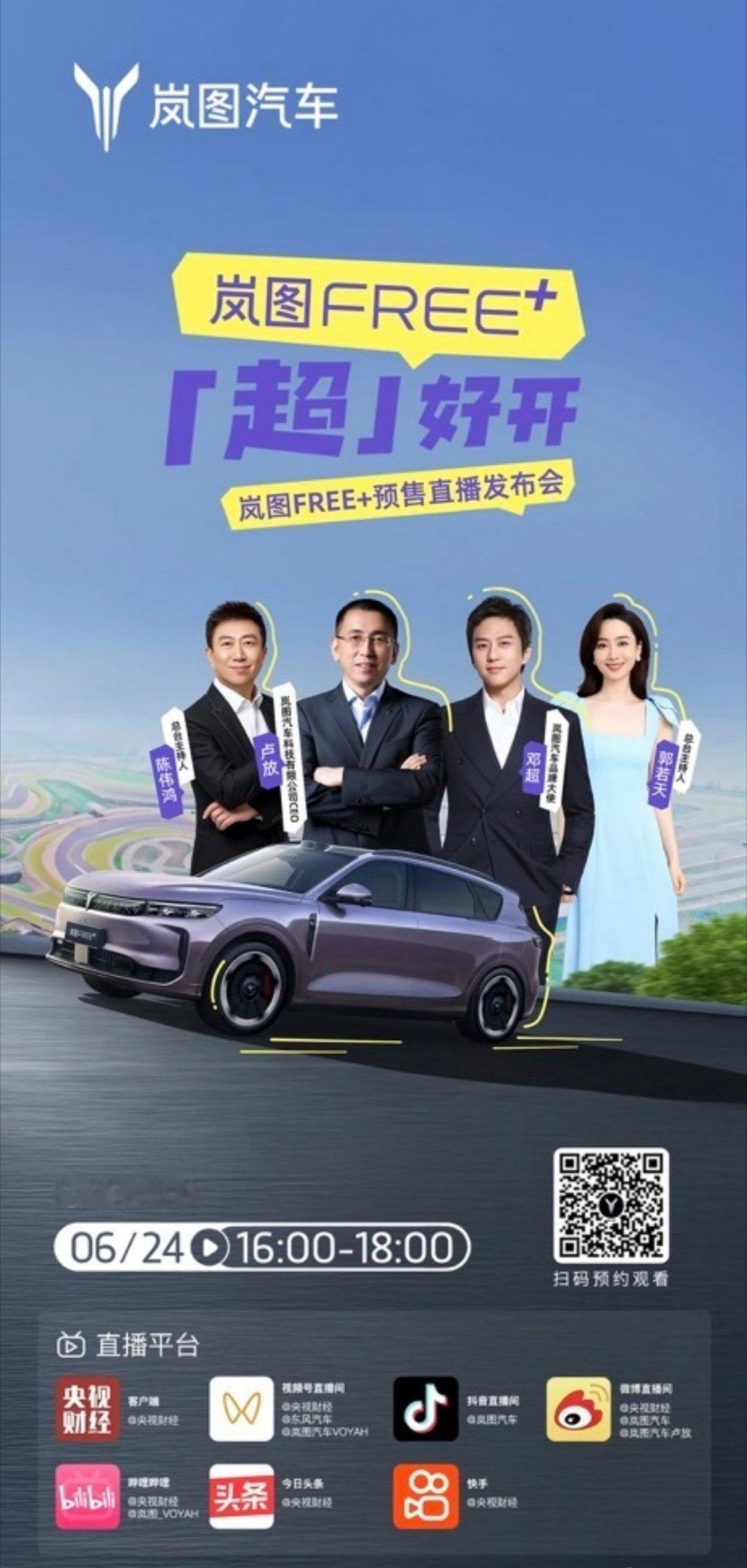6月24日16:00 岚图FREE+预售发布会岚图汽车CEO卢放携手岚图汽车品牌