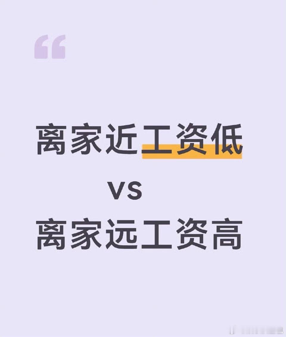 离家近工资低vs离家远工资高 近距离工作不用赶路，三餐规律、常伴家人，低薪资换一