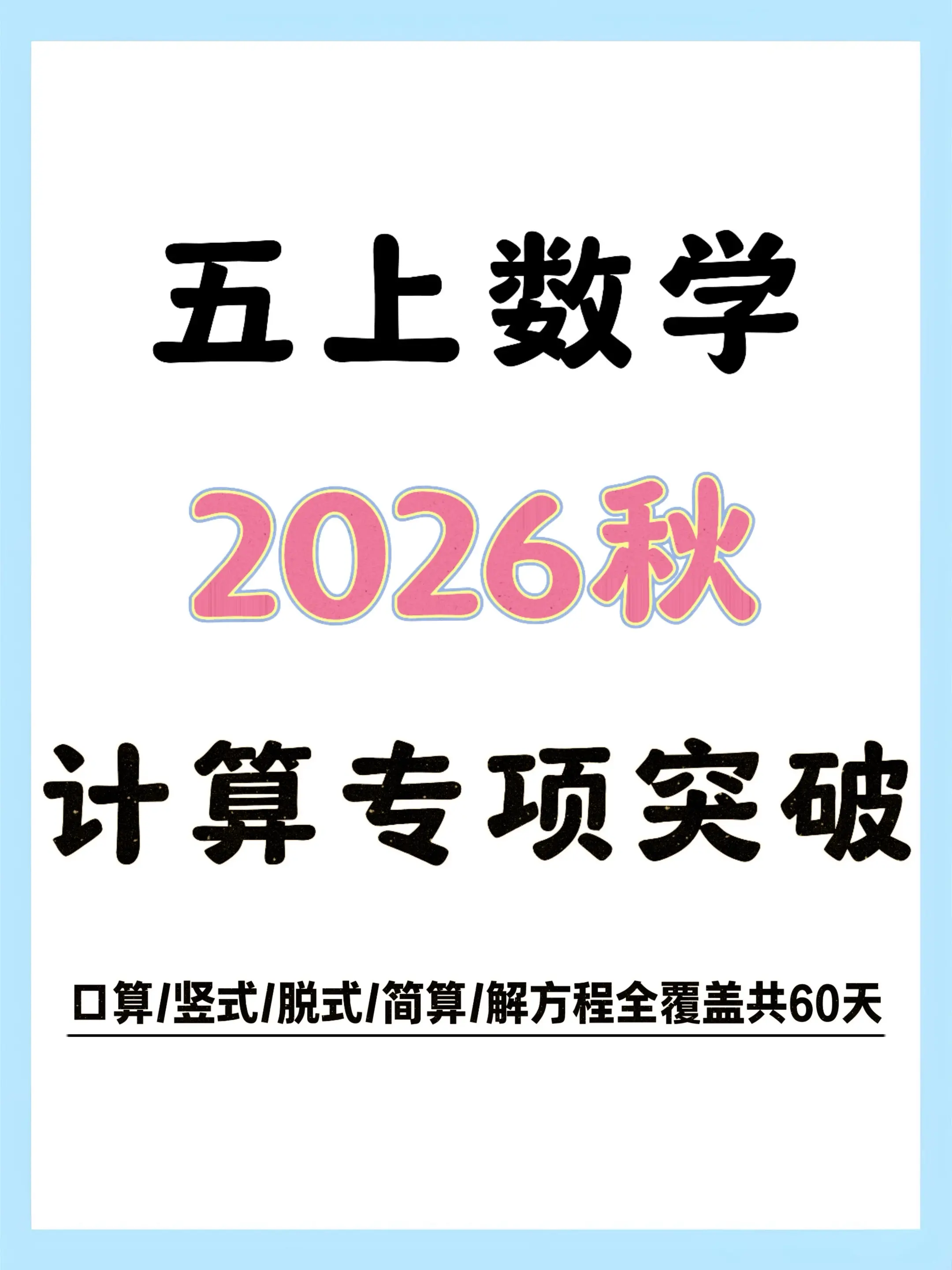 ✨五上数学60天计算专项突破计算不丢分。每天10分钟练完超省心～五上数...