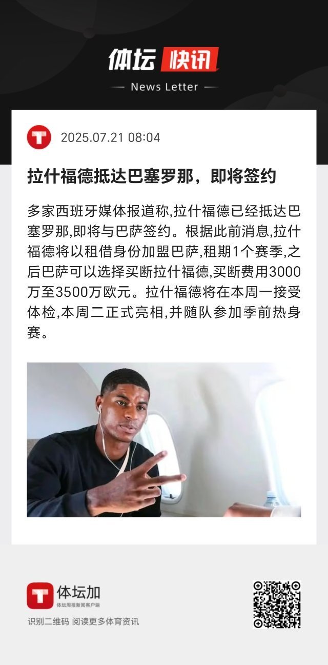 巴萨，拉什福德真的来了。 ​​​