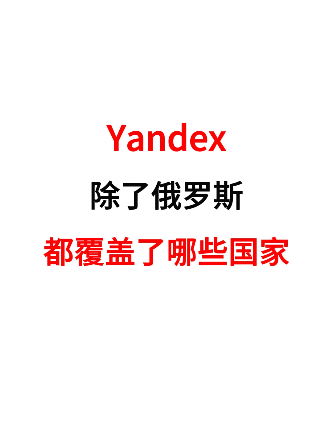 除了俄罗斯，还有哪些国家使用Yandex?