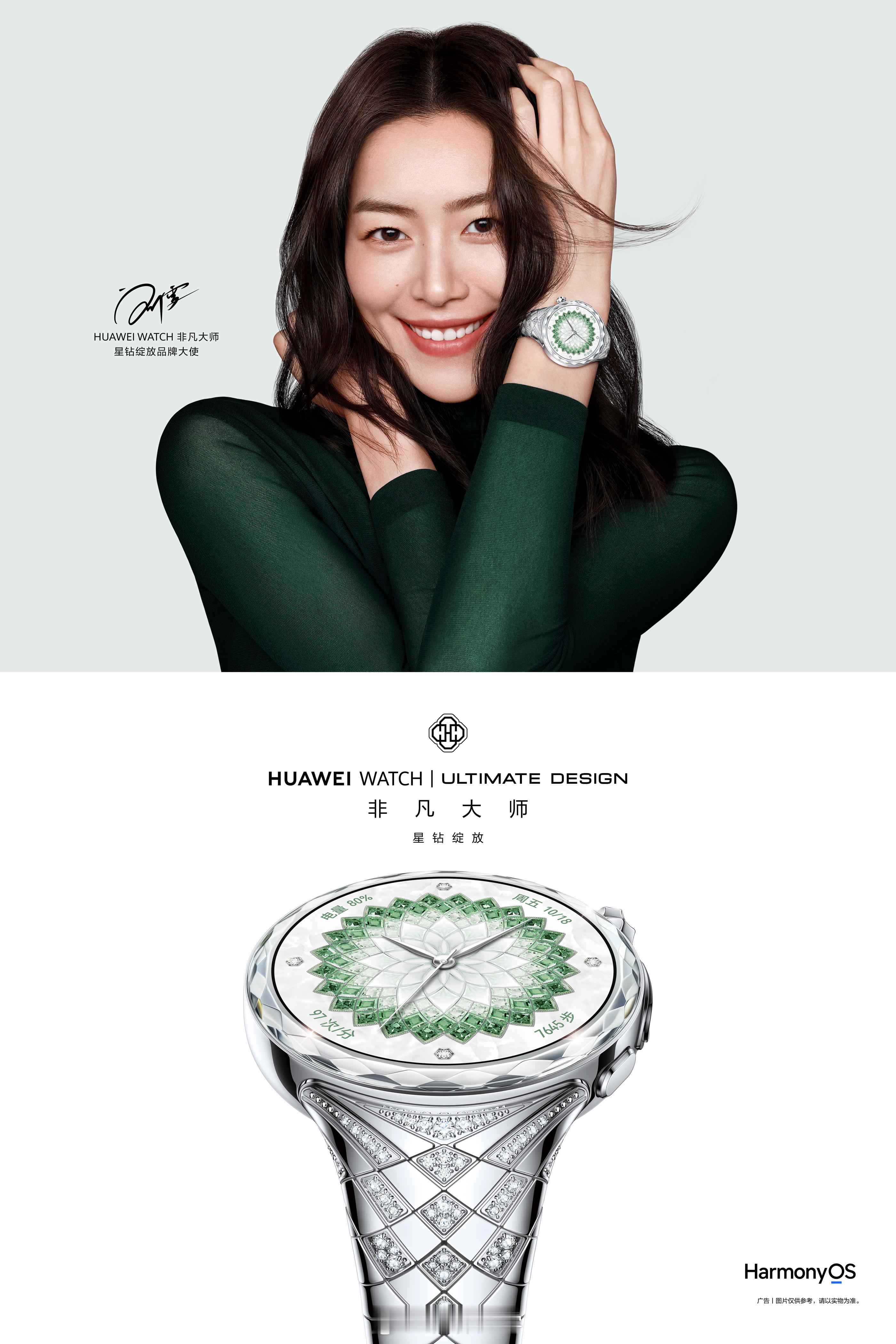太会选代言人了！！刘雯和华为WATCH 非凡大师星钻绽放太搭了！ 
