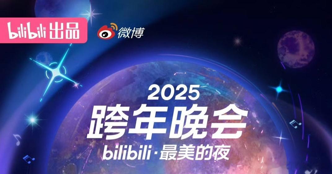 2025B站跨年晚会B站2025跨年晚会来袭嘉宾隆重揭晓 有你期待的吗？苏州bi