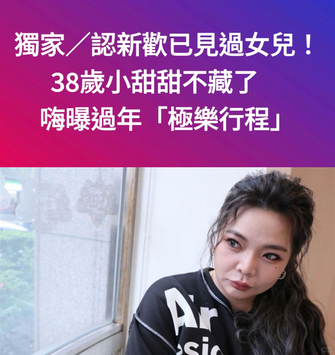 🔥独家｜小甜甜不藏了认新欢已见过女儿！