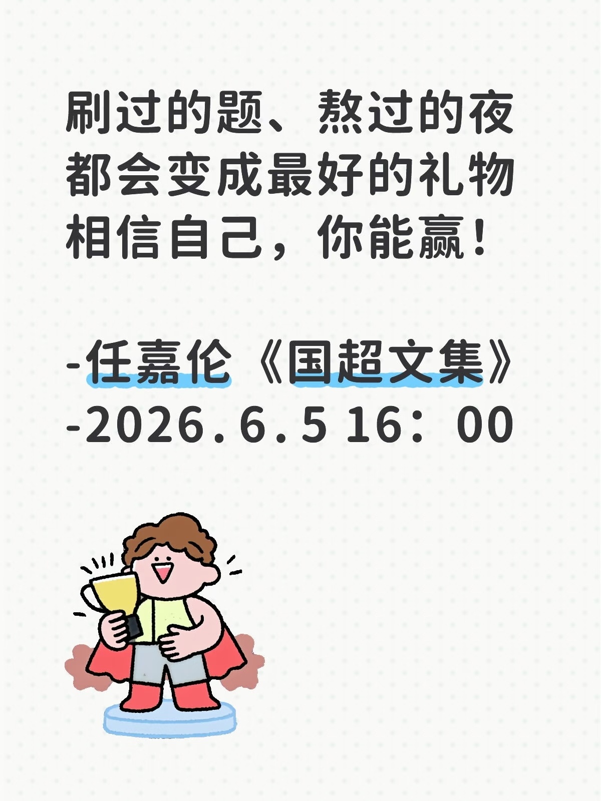 刷过的题、熬过的夜都会变成最好的礼物相信自己，你能赢！——任嘉伦☀️好暖的《国超