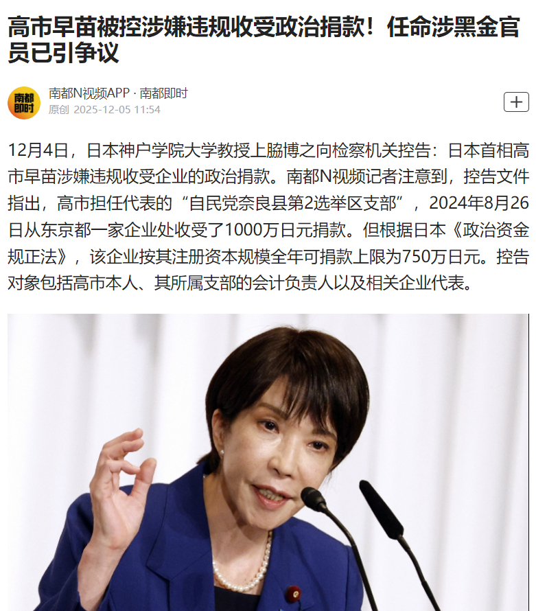 【#高市早苗被控涉嫌违规收受政治捐款#！任命涉黑金官员已引争议】12月4日，日本
