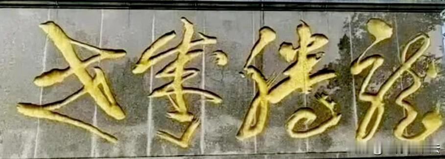 公园石碑上的这4个字，曾经难倒很多985大学生，不信你来试试！