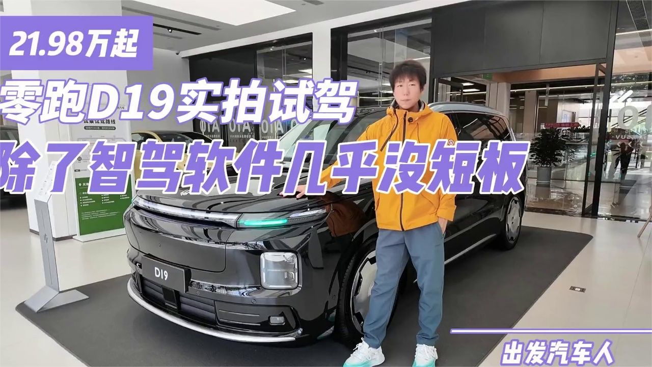 21.98万起 零跑D19实拍试驾 除了智驾软件几乎没短板