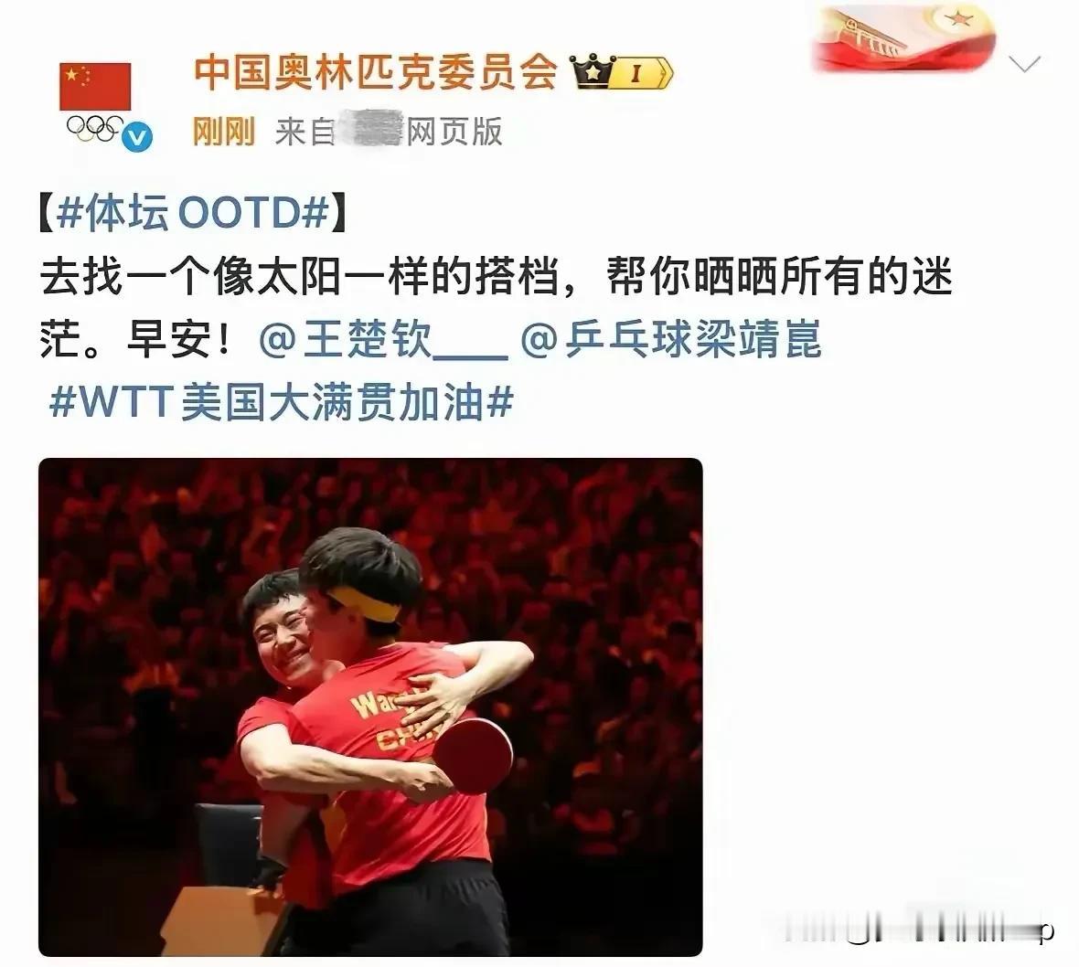 王楚钦被这对河北兄妹“拿捏”得死死的
一个是像太阳般照亮前路的搭档
一个本身就是