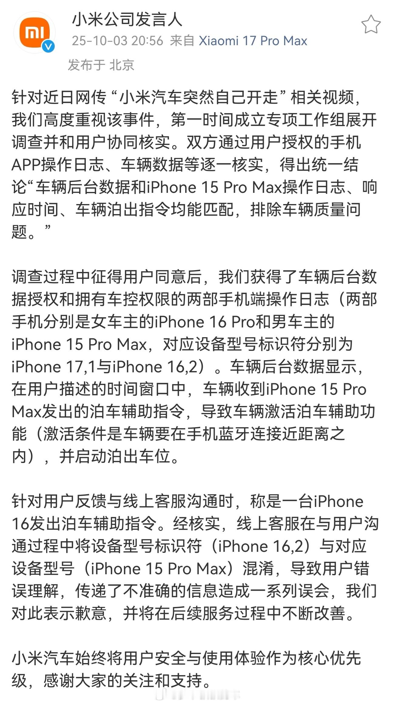 官方回应小米汽车突然自己开走了 官宣了，小米汽车处于自动泊车状态，是苹果iPho