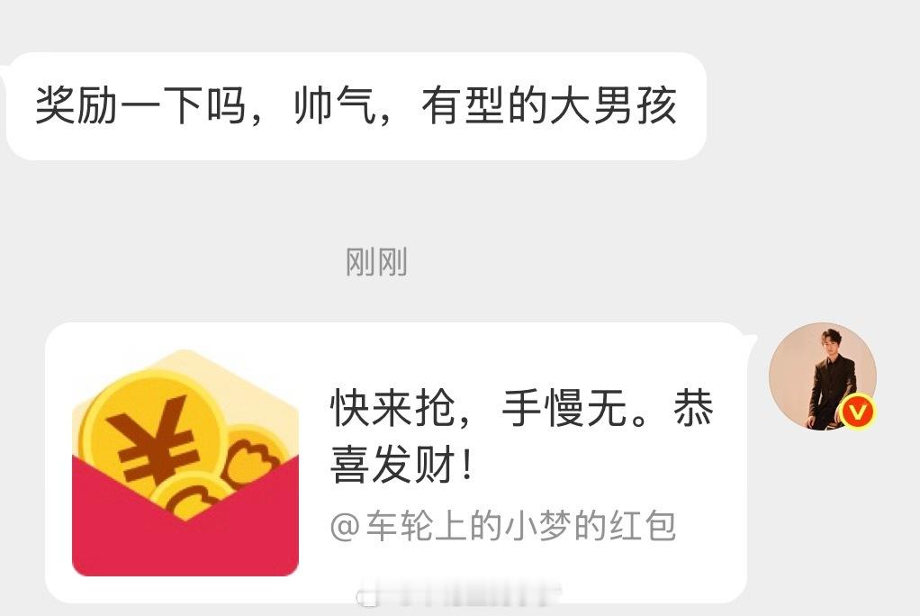 有型这很难不让我安排一个啊！车轮上的小梦的红包小梦狂宠粉丝