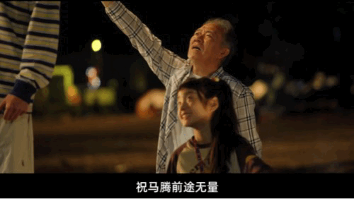 看马腾父母高兴老己开心电影马腾你别走 约好一起变老的人必看！烟火气里藏着陪伴真谛