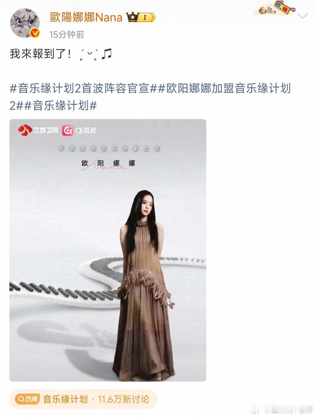 欧阳娜娜我来报道了哇塞，欧阳娜娜加盟音乐缘计划2，我来报道了！欧阳娜娜音乐缘计划