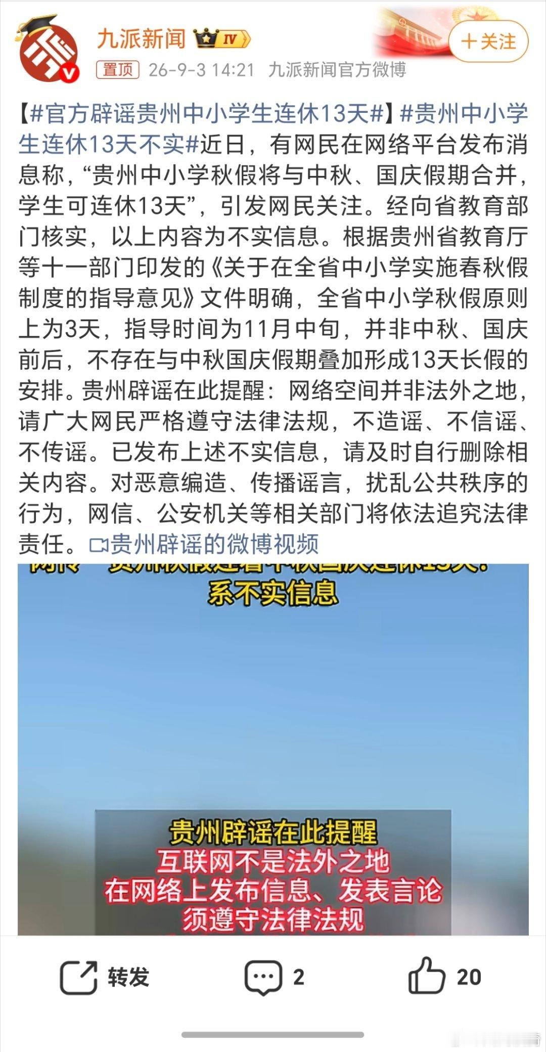 官方辟谣贵州中小学生连休13天。好像杭州的小学生就是连休13天。[哈哈] ​​​