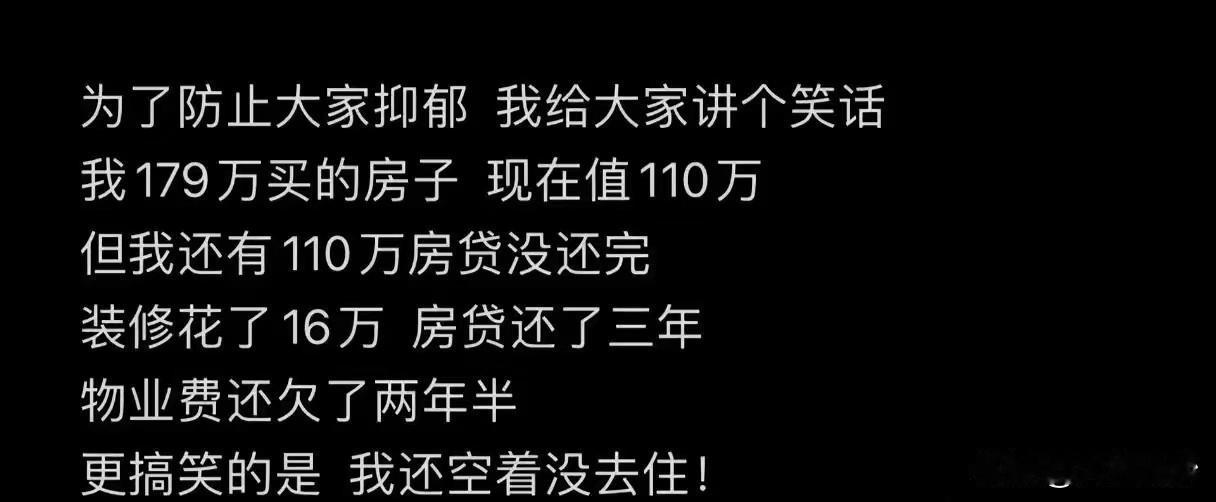 是不是前些年买房的人现状！
买了房没入住
房子价值比房贷还低了
还欠了好几年的物