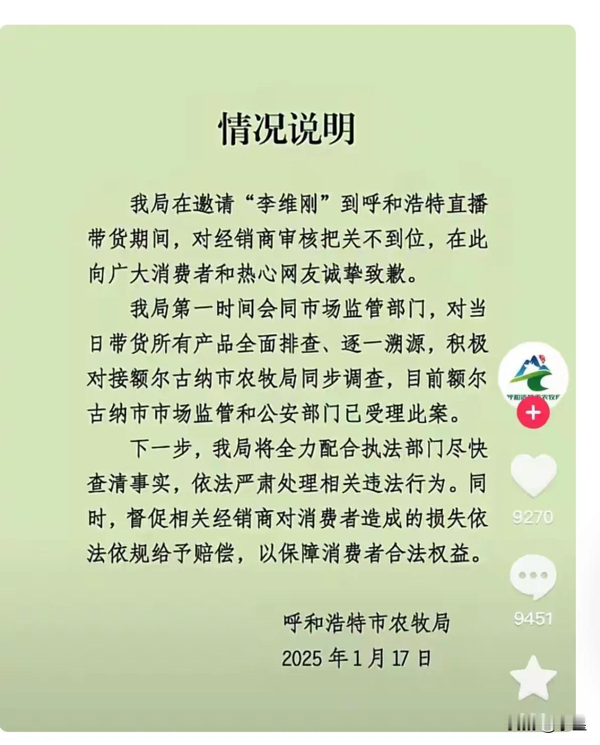 网红“李维刚”带货期间牛肉出了问题
呼和浩特农牧局主动站出来承担责任
说是他们审