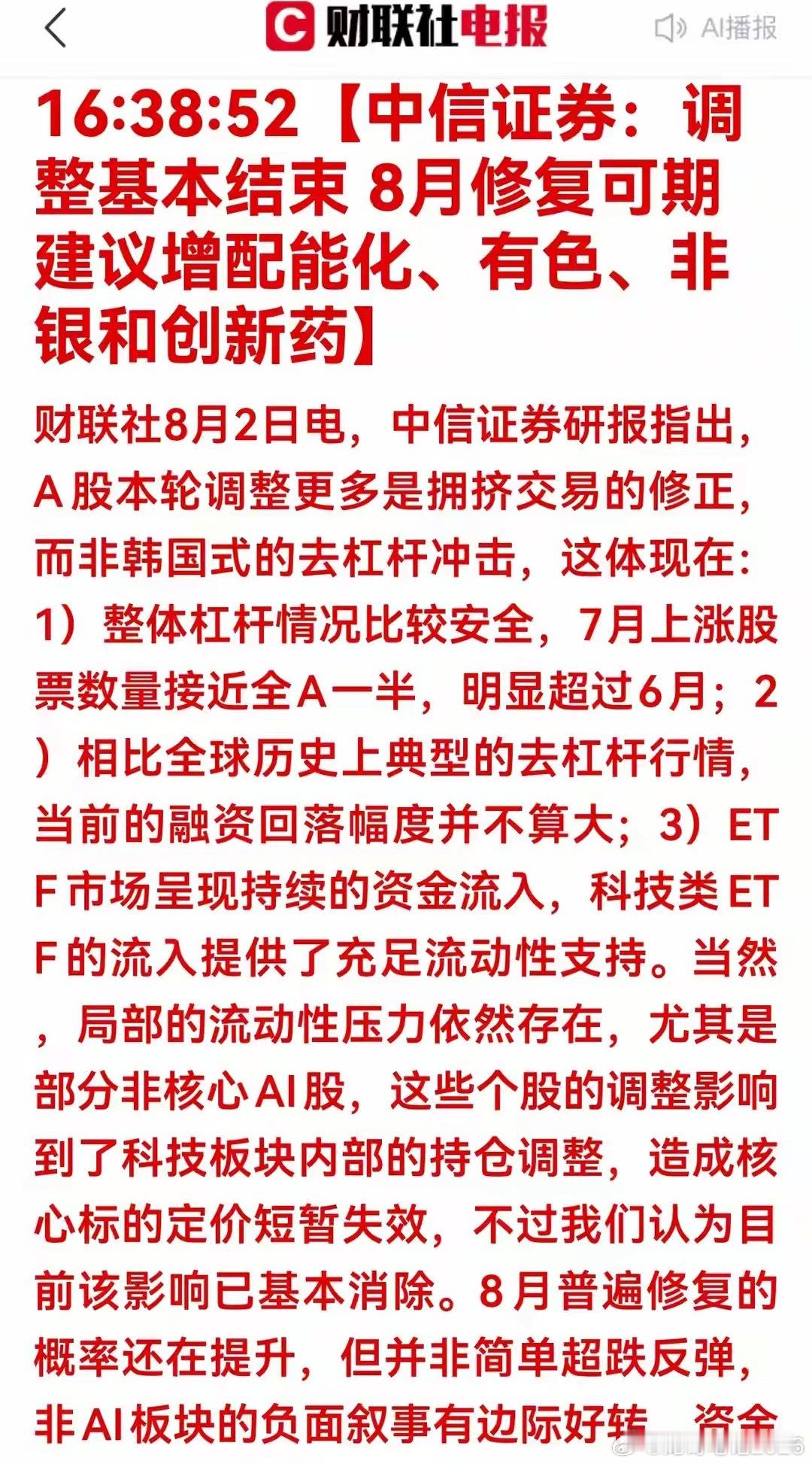 中信重磅研判！调整接近尾声，8月A股修复行情来了财联社8月2日周日，中信证券发布