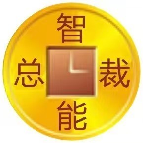 总裁智能2天21%订购加V：tailaicn 
