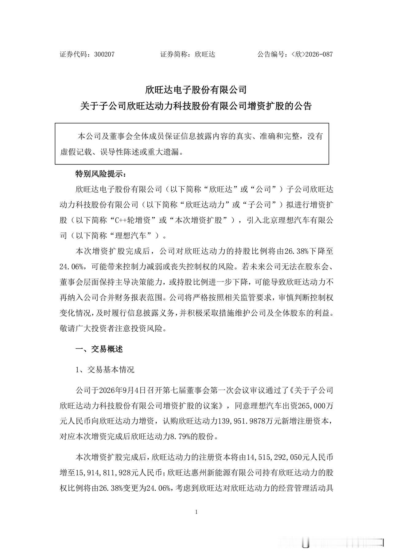 欣旺达（300207）今日发布公告：子公司欣旺达动力科技股份有限公司拟进行增资扩