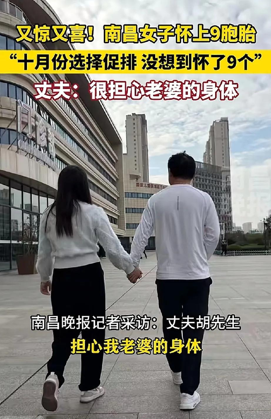 #护苗有我2024#
罕见！江西南昌一女子怀上九胞胎，老公：担心老婆身体吃不消！