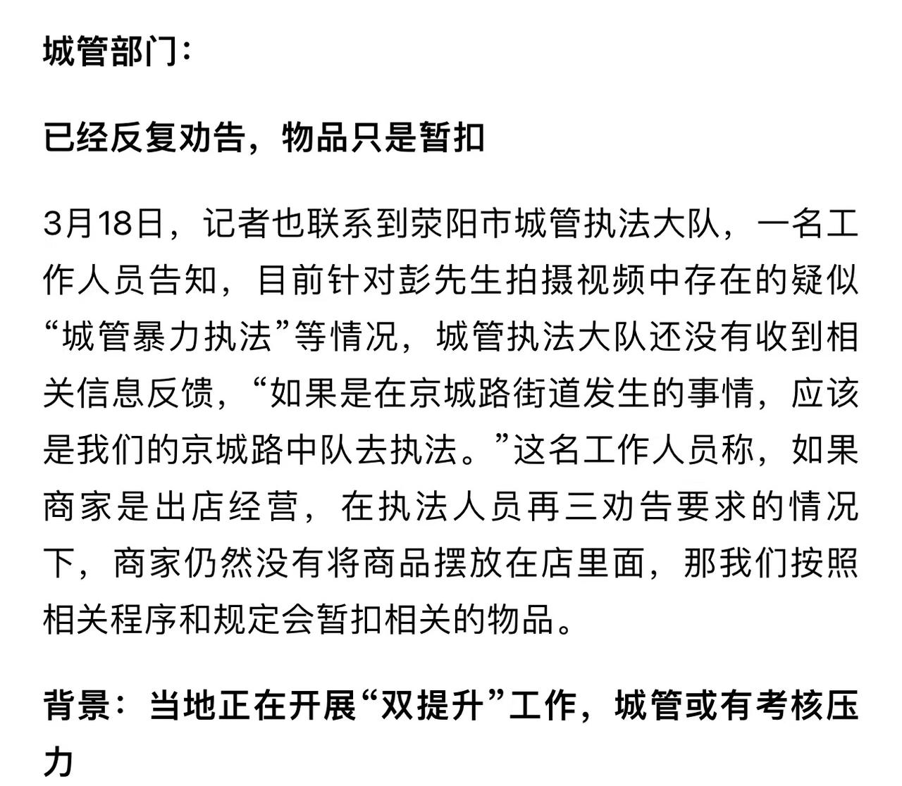 荥阳城管回应拿走商家货物：已提前告知，按规定暂扣商品
3月18日，网上传出了一段